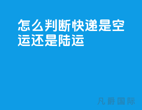 怎么判断快递是空运还是陆运