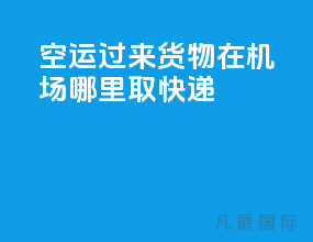空运过来货物在机场哪里取快递