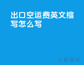 出口空运费英文缩写怎么写