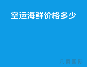 空运海鲜价格多少