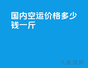 国内空运价格多少钱一斤