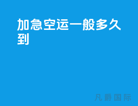 加急空运一般多久到