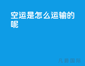 空运是怎么运输的呢