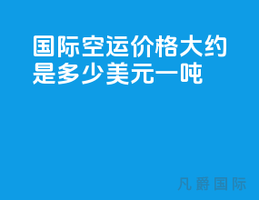 国际空运价格大约是多少美元一吨