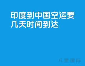 印度到中国空运要几天时间到达