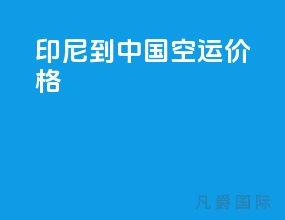 印尼到中国空运价格
