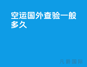 空运国外查验一般多久