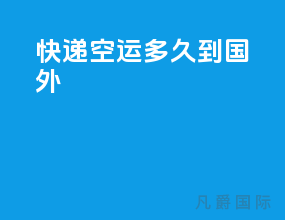 快递空运多久到国外