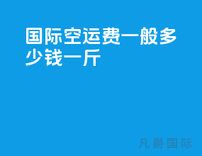 国际空运费一般多少钱一斤