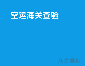 空运海关查验