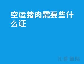 空运猪肉需要些什么证