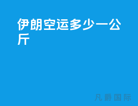 伊朗空运多少一公斤