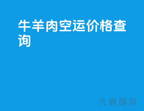 牛羊肉空运价格查询