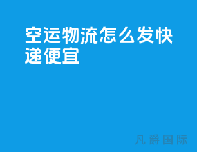 空运物流怎么发快递便宜