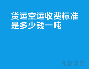货运空运收费标准是多少钱一吨