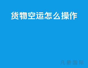 货物空运怎么操作
