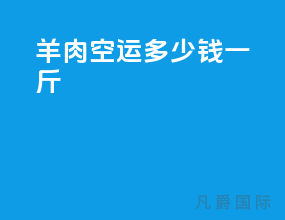 羊肉空运多少钱一斤