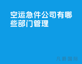 空运急件公司有哪些部门管理