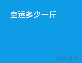 空运多少一斤