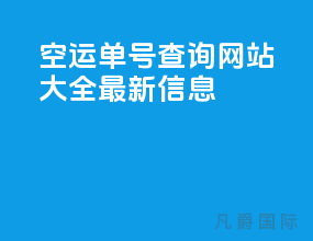 空运单号查询网站大全最新信息