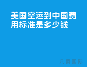 美国空运到中国费用标准是多少钱