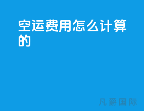 空运费用怎么计算的