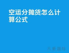空运分抛货怎么计算公式
