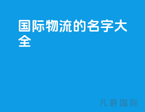 国际物流的名字大全