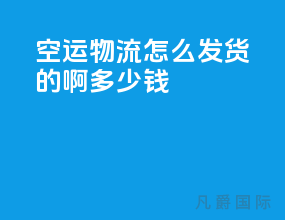 空运物流怎么发货的啊多少钱