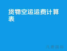 货物空运运费计算表