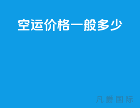 空运价格一般多少