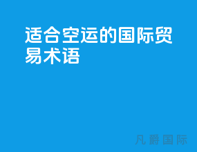 适合空运的国际贸易术语