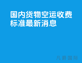 国内货物空运收费标准最新消息
