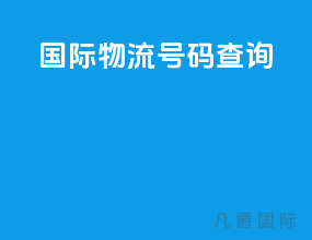 国际物流号码查询bf