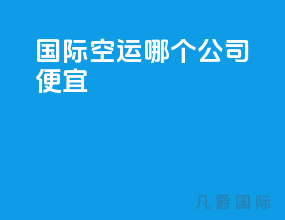 国际空运哪个公司便宜