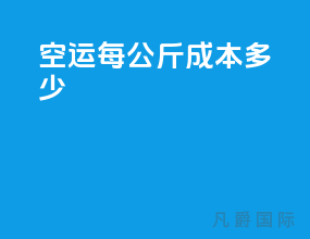 空运每公斤成本多少