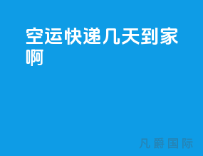 空运快递几天到家啊