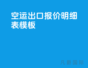 空运出口报价明细表模板