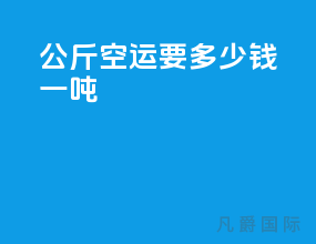 500公斤空运要多少钱一吨