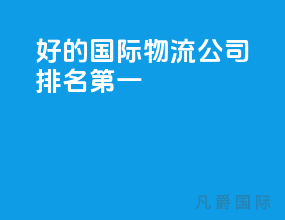 好的国际物流公司排名第一