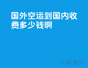 国外空运到国内收费多少钱啊