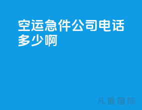 空运急件公司电话多少啊