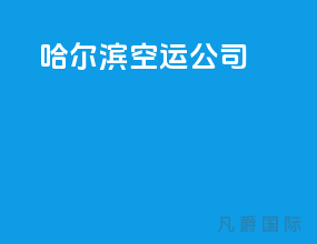 哈尔滨空运公司