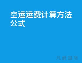 空运运费计算方法公式