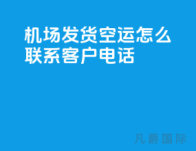 机场发货空运怎么联系客户电话