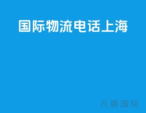ups国际物流电话上海
