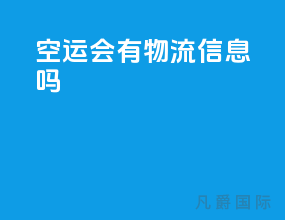 空运会有物流信息吗