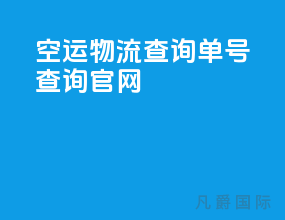 空运物流查询单号查询官网