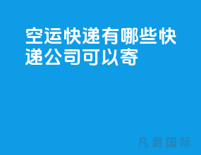 空运快递有哪些快递公司可以寄