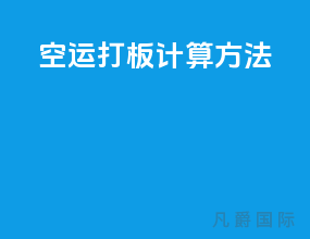 空运打板计算方法